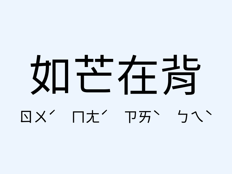 如芒在背注音發音