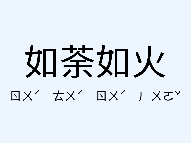 如荼如火注音發音