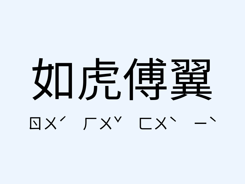 如虎傅翼注音發音