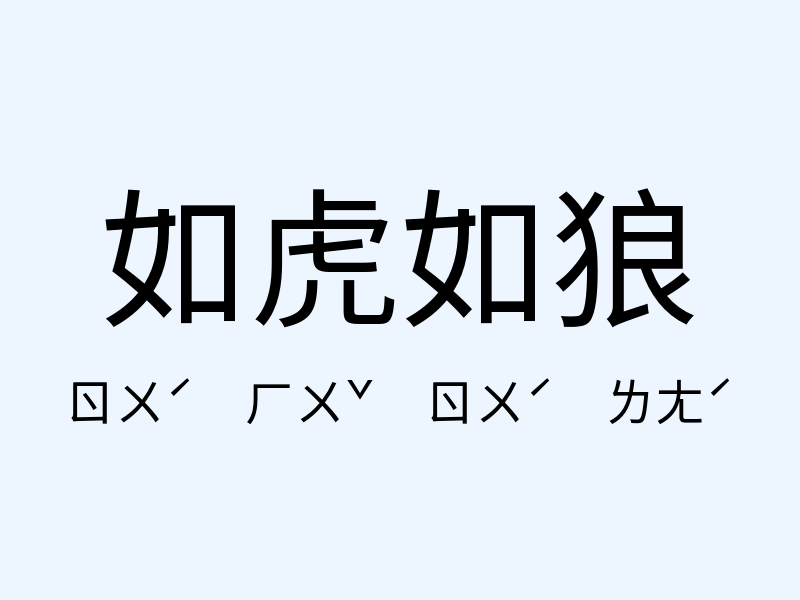 如虎如狼注音發音