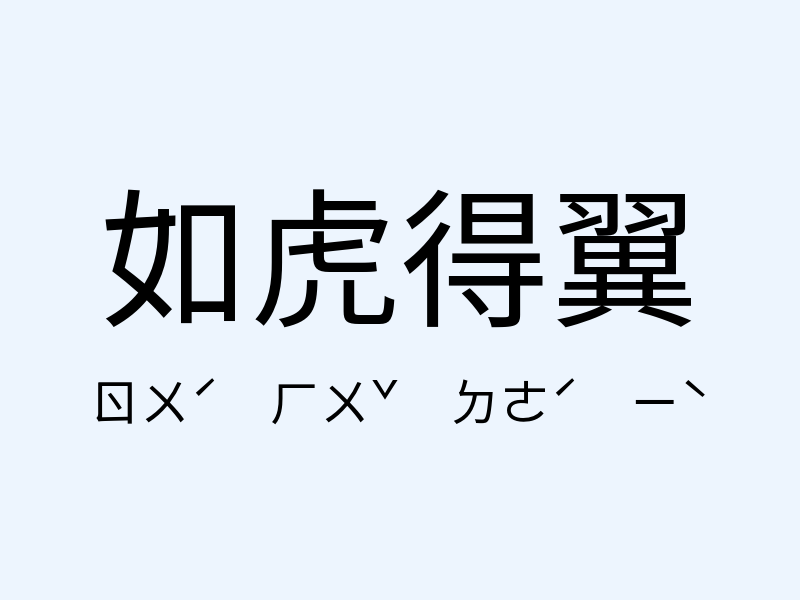 如虎得翼注音發音