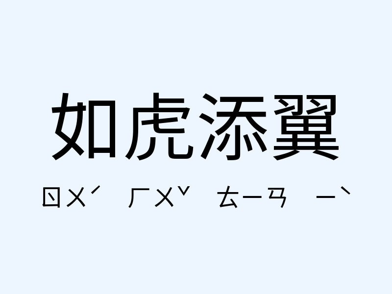 如虎添翼注音發音