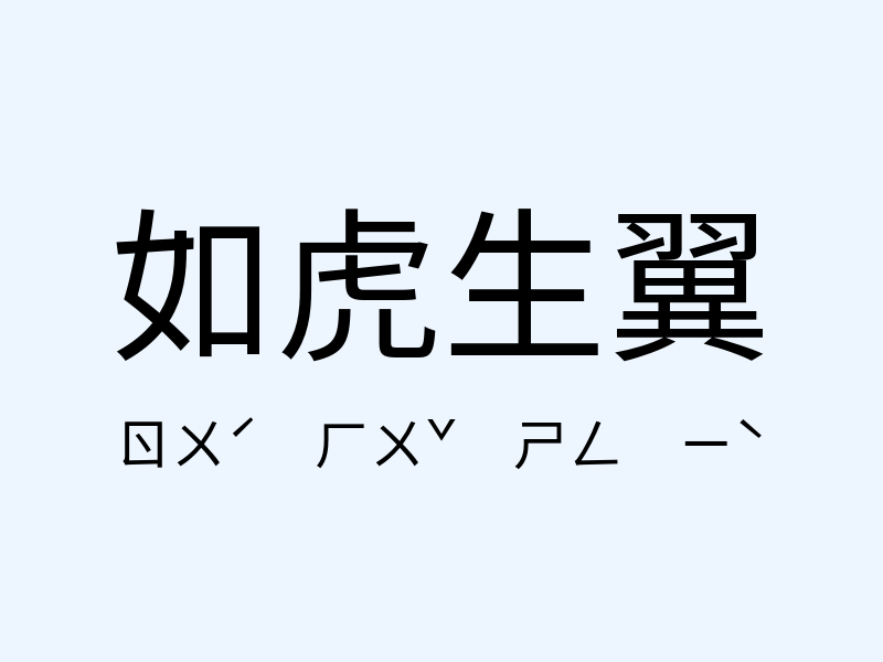 如虎生翼注音發音