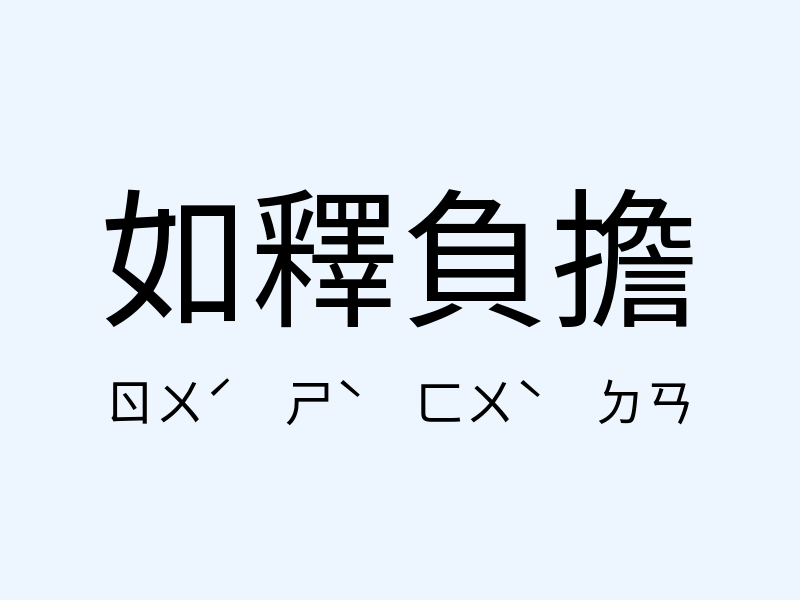 如釋負擔注音發音