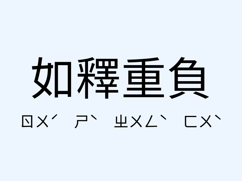 如釋重負注音發音