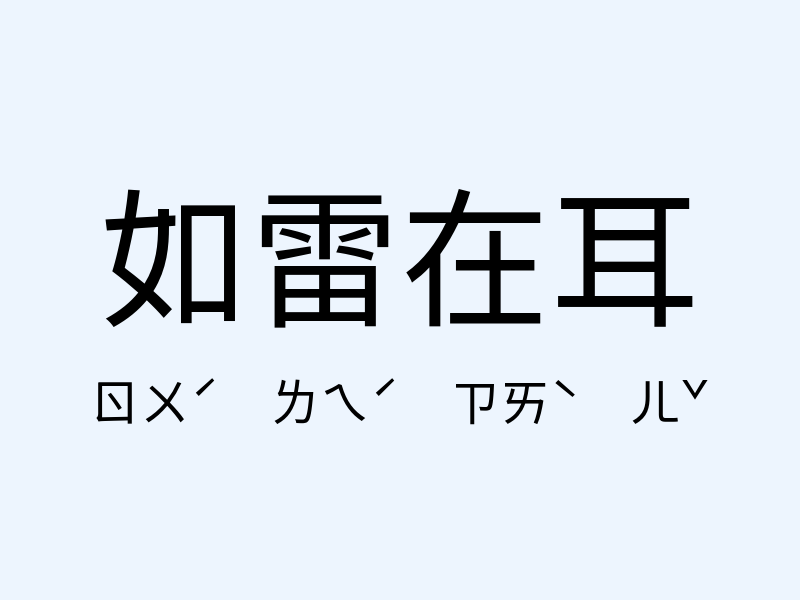 如雷在耳注音發音