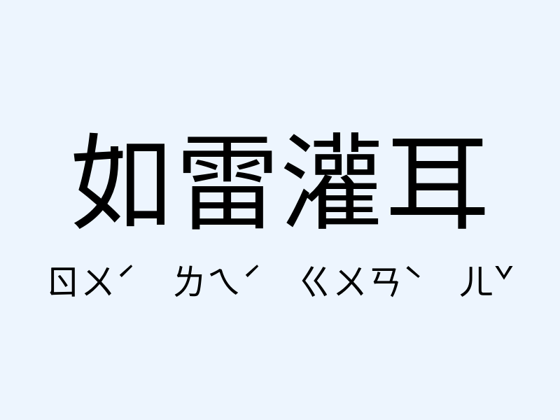 如雷灌耳注音發音