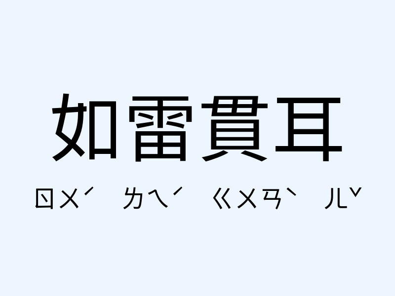 如雷貫耳注音發音