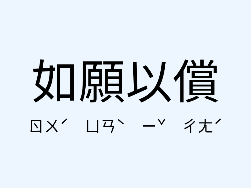 如願以償注音發音