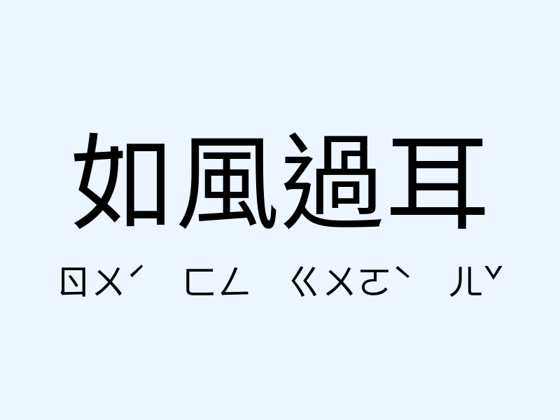 如風過耳注音發音