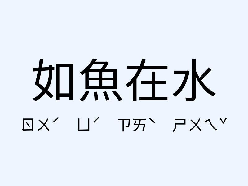 如魚在水注音發音