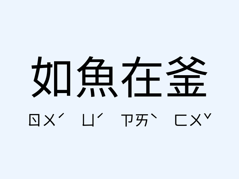 如魚在釜注音發音