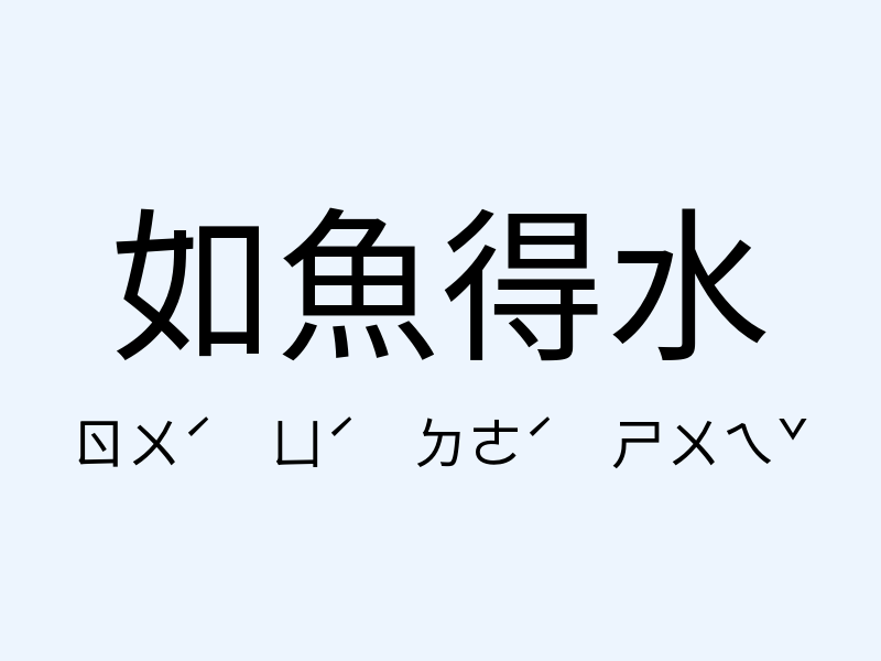 如魚得水注音發音