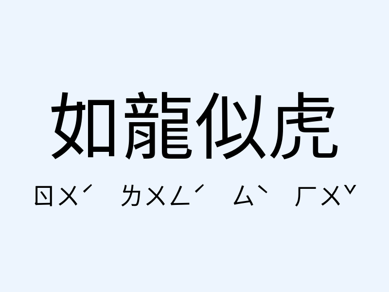 如龍似虎注音發音