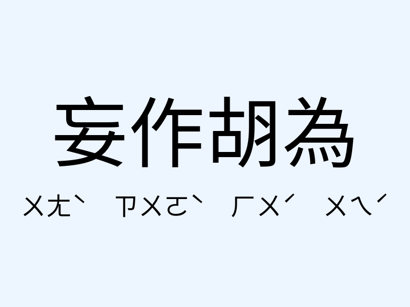 妄作胡為注音發音