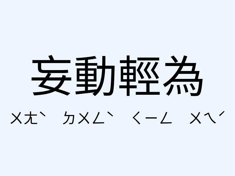 妄動輕為注音發音