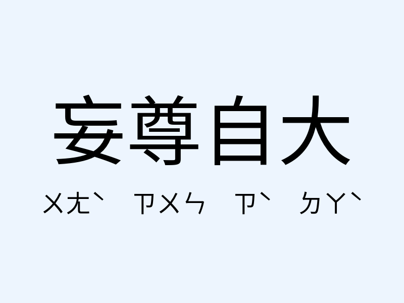 妄尊自大注音發音