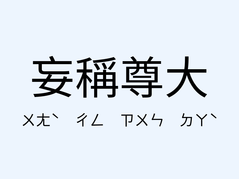 妄稱尊大注音發音