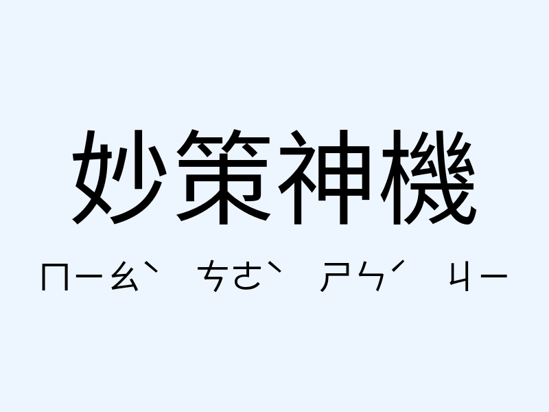 妙策神機注音發音