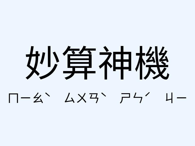 妙算神機注音發音