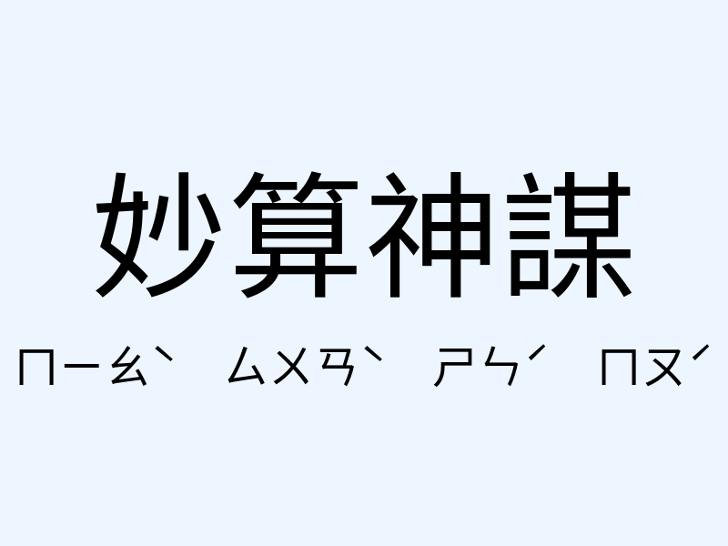 妙算神謀注音發音