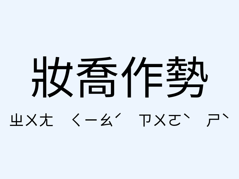 妝喬作勢注音發音