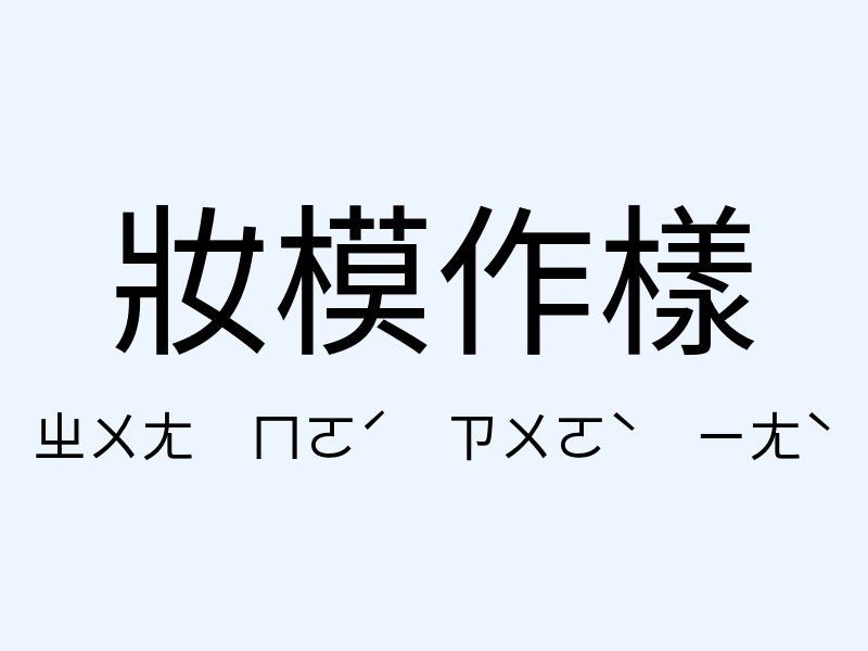 妝模作樣注音發音