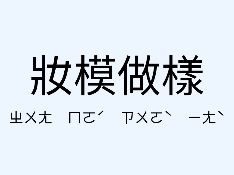 妝模做樣注音發音