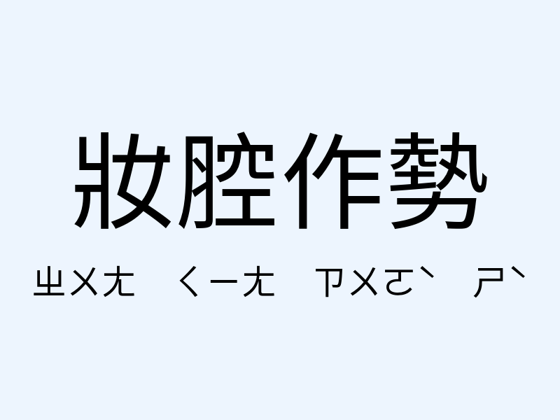 妝腔作勢注音發音