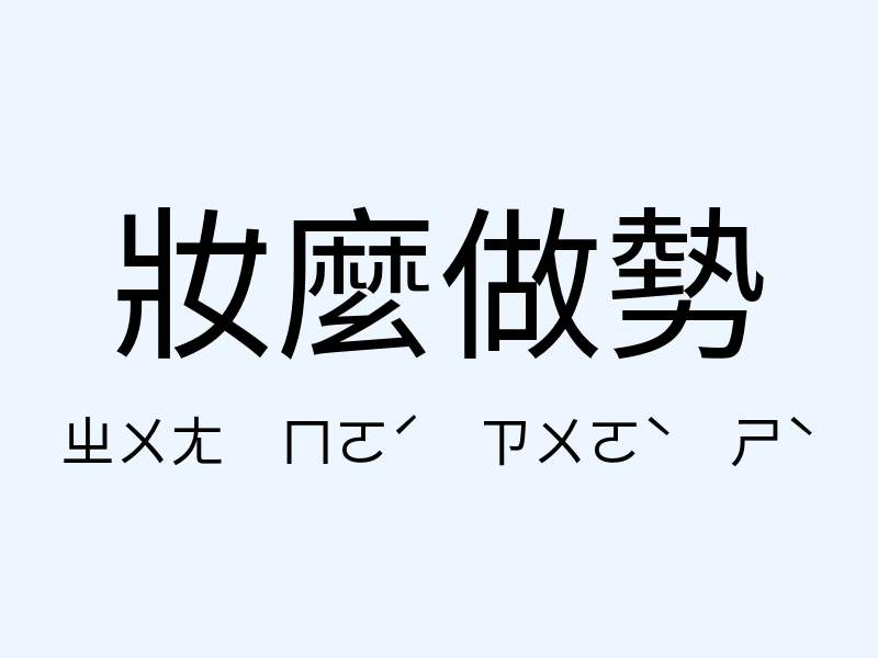 妝麼做勢注音發音