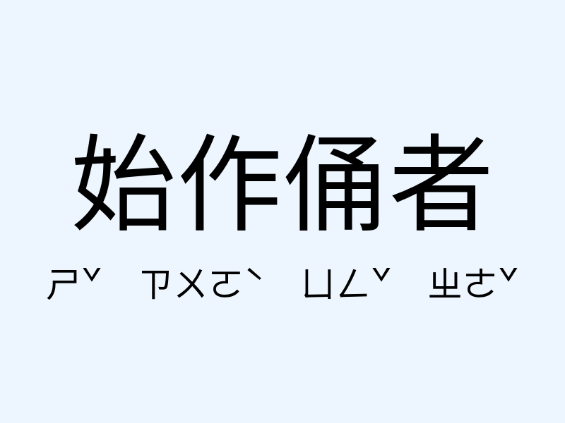 始作俑者注音發音