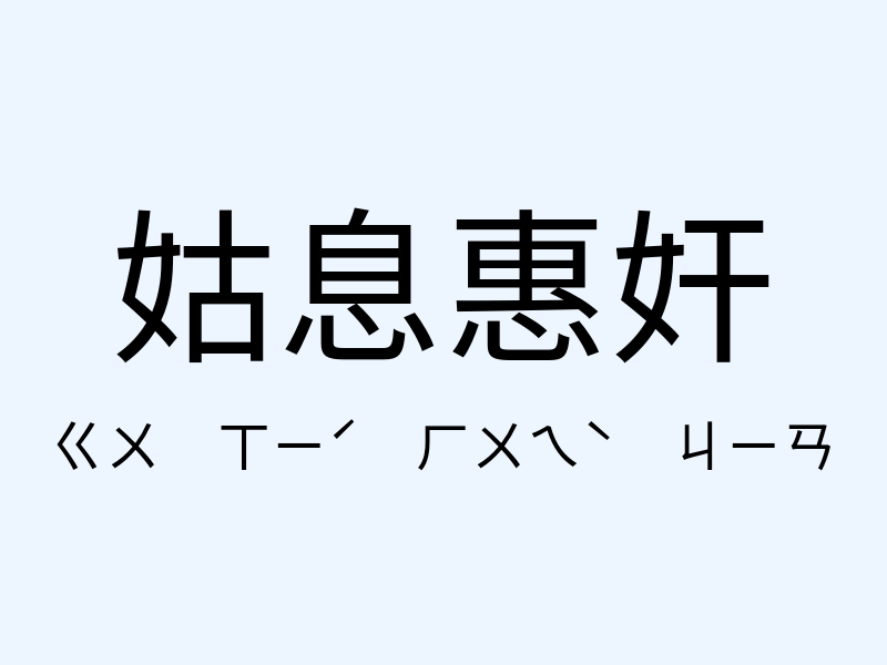 姑息惠奸注音發音