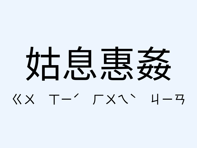 姑息惠姦注音發音