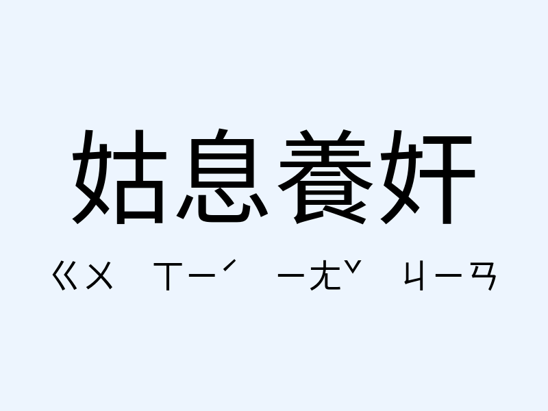 姑息養奸注音發音