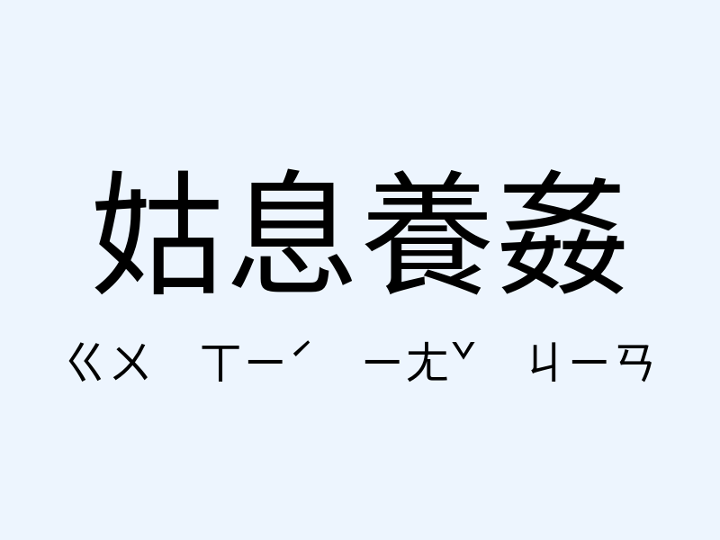 姑息養姦注音發音