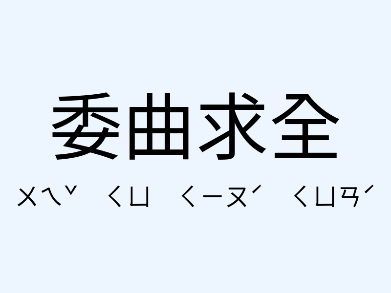 委曲求全注音發音