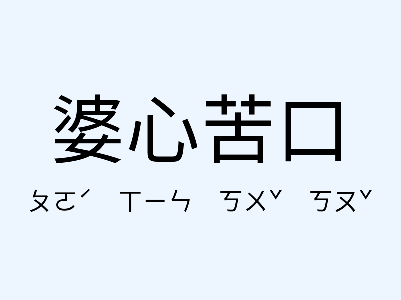 婆心苦口注音發音