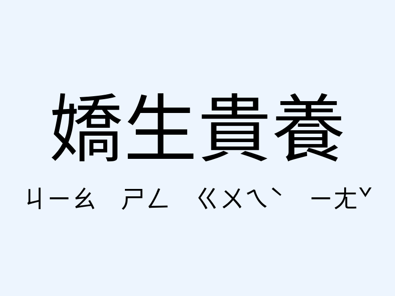 嬌生貴養注音發音