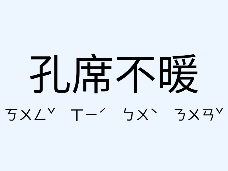 孔席不暖注音發音