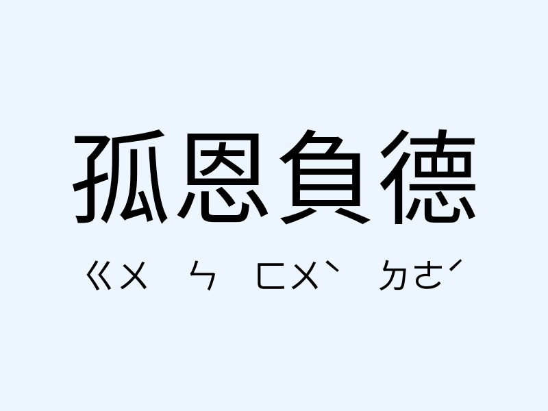 孤恩負德注音發音