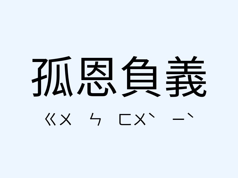 孤恩負義注音發音