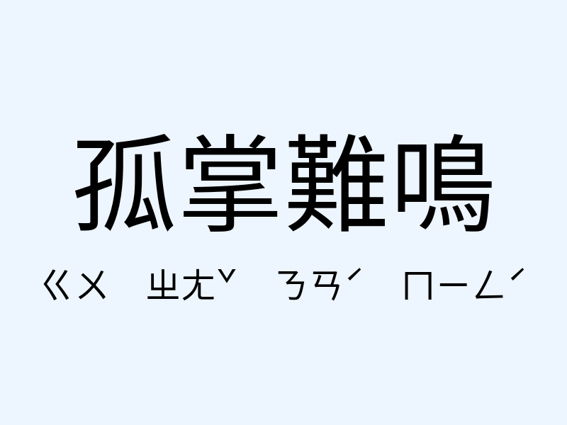 孤掌難鳴注音發音