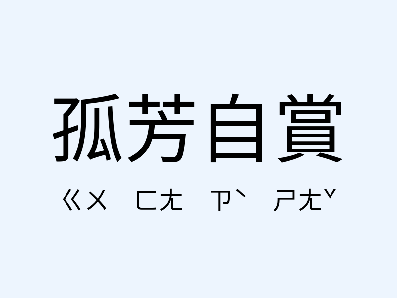 孤芳自賞注音發音