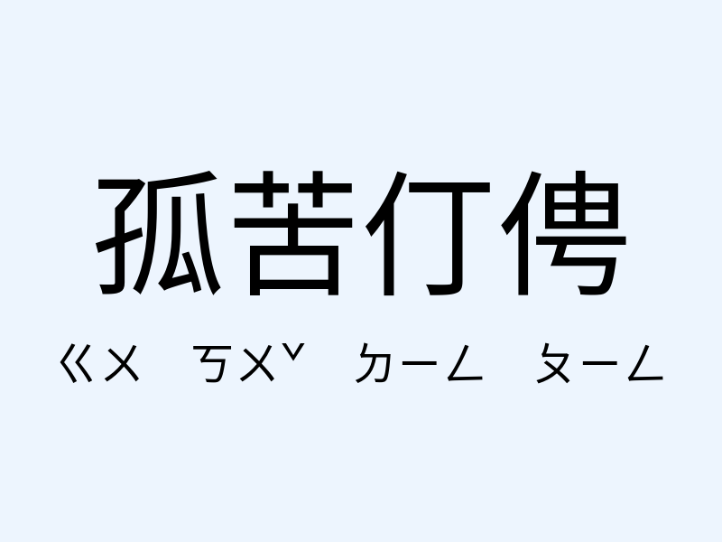 孤苦仃俜注音發音