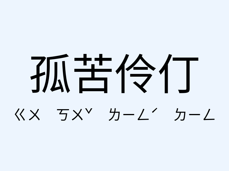 孤苦伶仃注音發音