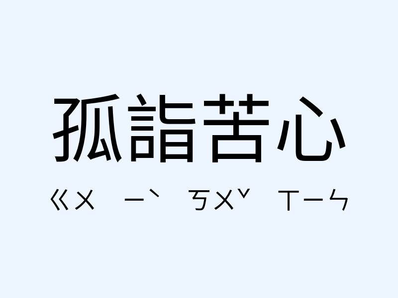 孤詣苦心注音發音