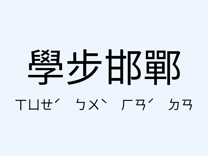 學步邯鄲注音發音