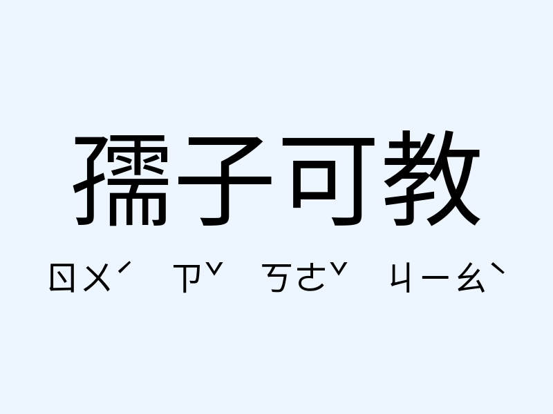 孺子可教注音發音