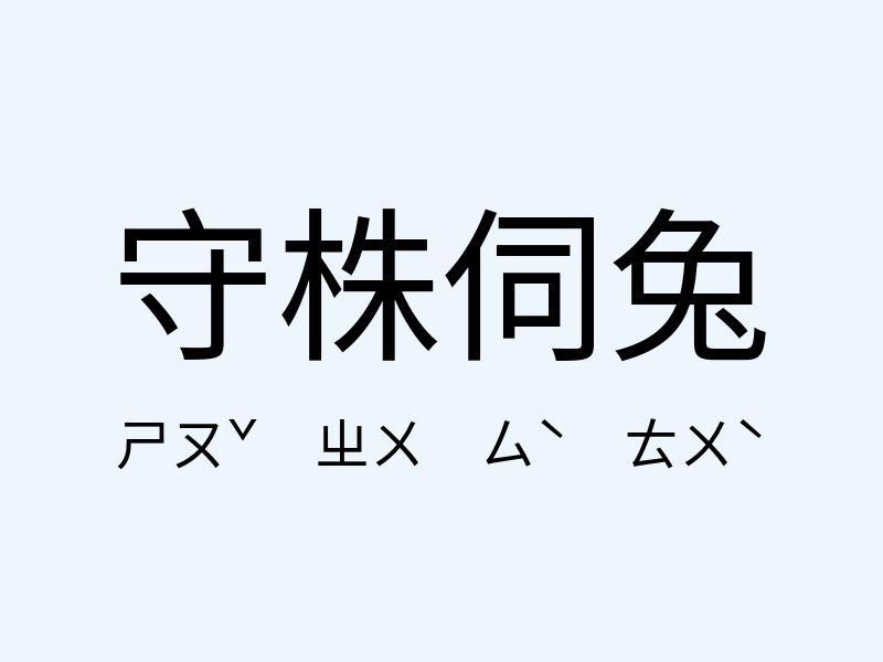 守株伺兔注音發音