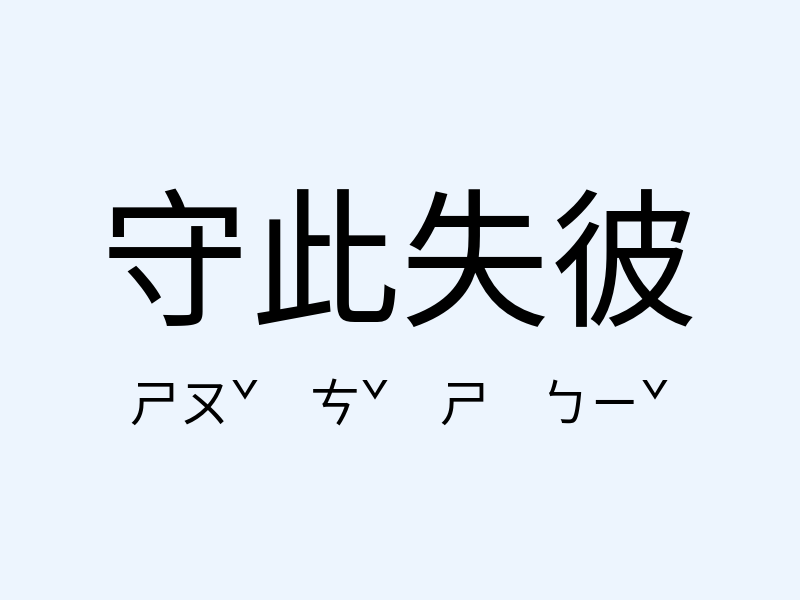 守此失彼注音發音